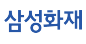삼성화재
